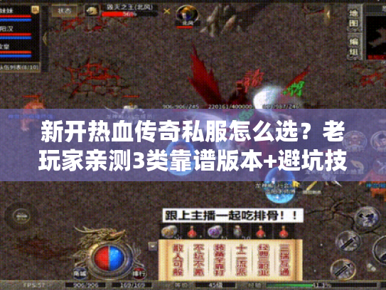 新开热血传奇私服怎么选?老玩家亲测3类靠谱版本+避坑技巧 新开热血传奇私服怎么选?老玩家亲测3类靠谱版本+避坑技巧