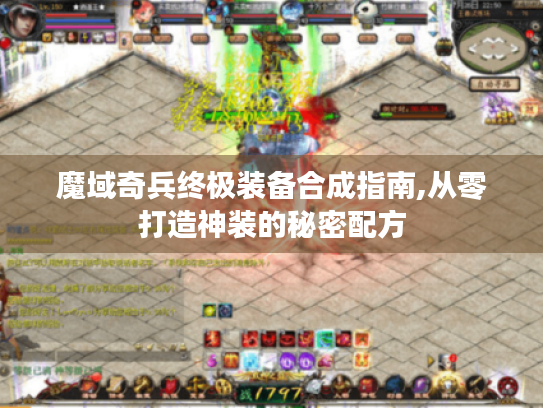 魔域奇兵终极装备合成指南,从零打造神装的秘密配方 魔域奇兵终极装备合成指南,从零打造神装的秘密配方