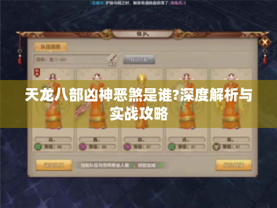 天龙八部凶神恶煞是谁?深度解析与实战攻略