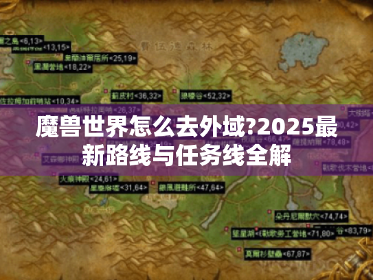 魔兽世界怎么去外域?2025最新路线与任务线全解 魔兽世界怎么去外域?2025最新路线与任务线全解