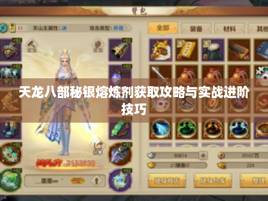 天龙八部秘银熔炼剂获取攻略与实战进阶技巧 天龙八部秘银熔炼剂获取攻略与实战进阶技巧