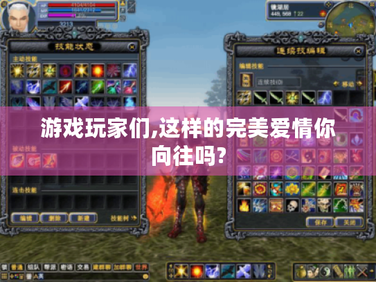 游戏玩家们,这样的完美爱情你向往吗? 游戏玩家们,这样的完美爱情你向往吗?