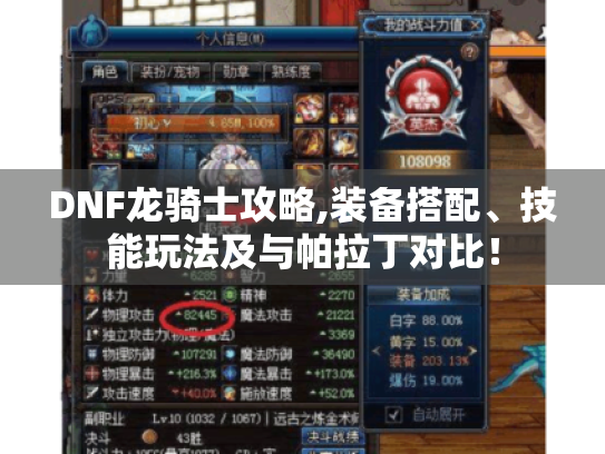 DNF龙骑士攻略,装备搭配、技能玩法及与帕拉丁对比! DNF龙骑士攻略,装备搭配、技能玩法及与帕拉丁对比!