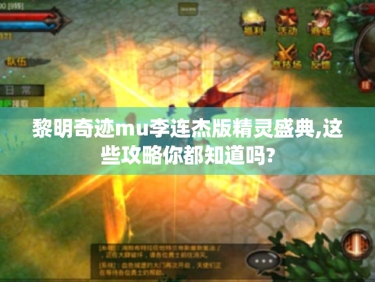 黎明奇迹mu李连杰版精灵盛典,这些攻略你都知道吗? 黎明奇迹mu李连杰版精灵盛典,这些攻略你都知道吗?