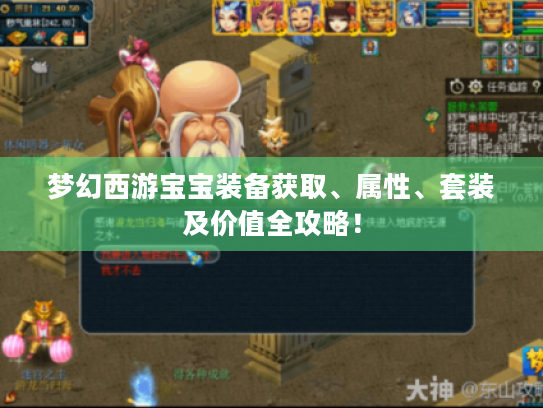 梦幻西游宝宝装备获取、属性、套装及价值全攻略! 梦幻西游宝宝装备获取、属性、套装及价值全攻略!