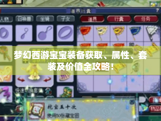 梦幻西游宝宝装备获取、属性、套装及价值全攻略! 梦幻西游宝宝装备获取、属性、套装及价值全攻略!