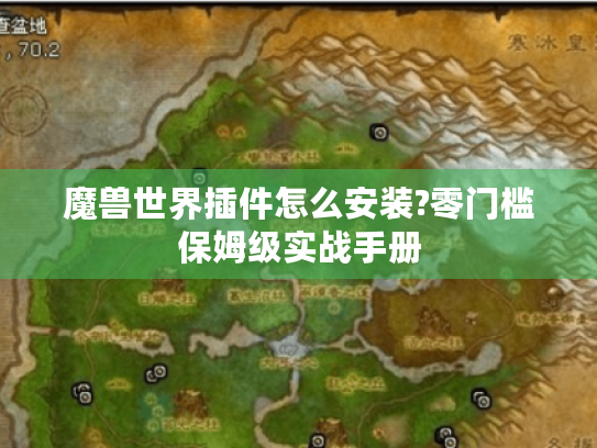 魔兽世界插件怎么安装?零门槛保姆级实战手册 魔兽世界插件怎么安装?零门槛保姆级实战手册