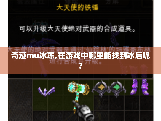 奇迹mu冰冻,在游戏中哪里能找到冰后呢? 奇迹mu冰冻,在游戏中哪里能找到冰后呢?