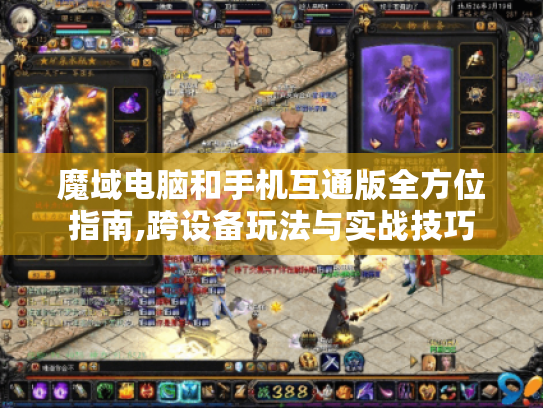 魔域电脑和手机互通版全方位指南,跨设备玩法与实战技巧 魔域电脑和手机互通版全方位指南,跨设备玩法与实战技巧