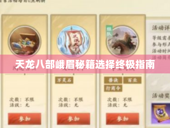 天龙八部峨眉秘籍选择终极指南