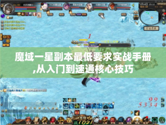 魔域一星副本最低要求实战手册,从入门到速通核心技巧