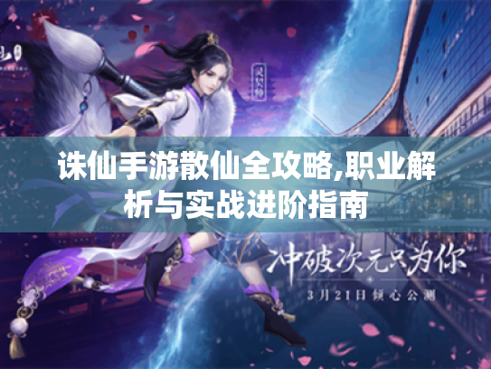 诛仙手游散仙全攻略,职业解析与实战进阶指南 诛仙手游散仙全攻略,职业解析与实战进阶指南