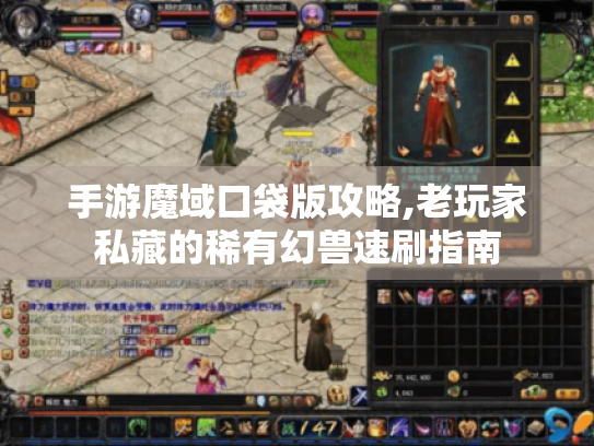 手游魔域口袋版攻略,老玩家私藏的稀有幻兽速刷指南 手游魔域口袋版攻略,老玩家私藏的稀有幻兽速刷指南