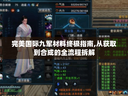 完美国际九军材料终极指南,从获取到合成的全流程拆解 完美国际九军材料终极指南,从获取到合成的全流程拆解