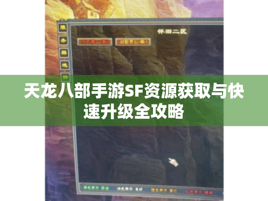 天龙八部手游SF资源获取与快速升级全攻略