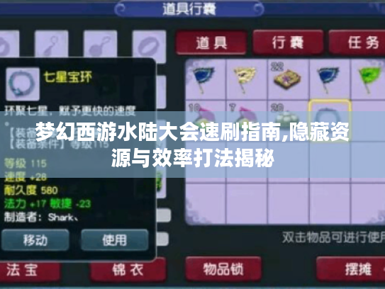 梦幻西游水陆大会速刷指南,隐藏资源与效率打法揭秘 梦幻西游水陆大会速刷指南,隐藏资源与效率打法揭秘