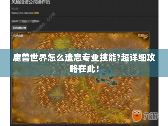 魔兽世界怎么遗忘专业技能?超详细攻略在此！