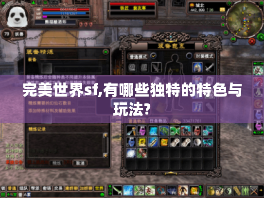完美世界sf,有哪些独特的特色与玩法? 完美世界sf,有哪些独特的特色与玩法?