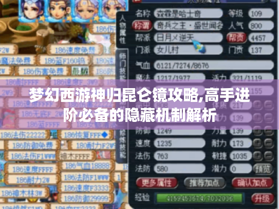 梦幻西游神归昆仑镜攻略,高手进阶必备的隐藏机制解析 梦幻西游神归昆仑镜攻略,高手进阶必备的隐藏机制解析