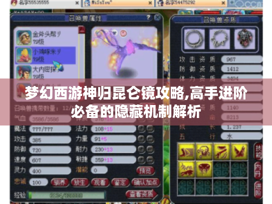 梦幻西游神归昆仑镜攻略,高手进阶必备的隐藏机制解析 梦幻西游神归昆仑镜攻略,高手进阶必备的隐藏机制解析