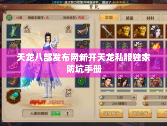 天龙八部发布网新开天龙私服独家防坑手册 天龙八部发布网新开天龙私服独家防坑手册