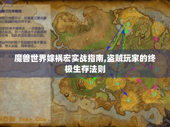 魔兽世界嫁祸宏实战指南,盗贼玩家的终极生存法则 魔兽世界嫁祸宏实战指南,盗贼玩家的终极生存法则