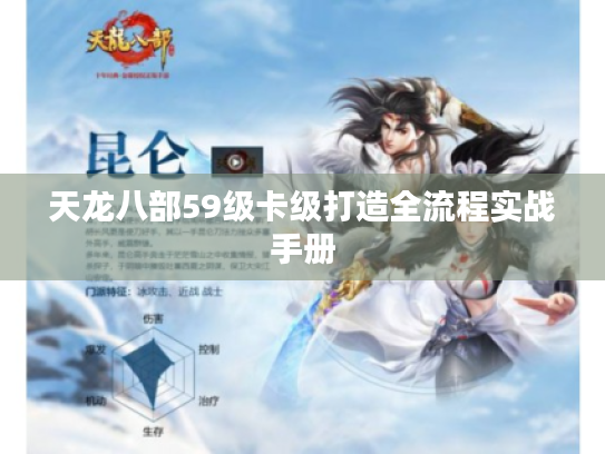 天龙八部59级卡级打造全流程实战手册 天龙八部59级卡级打造全流程实战手册