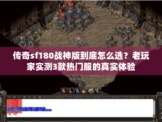 传奇sf180战神版到底怎么选?老玩家实测3款热门服的真实体验 传奇sf180战神版到底怎么选?老玩家实测3款热门服的真实体验
