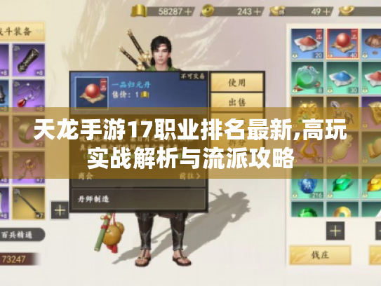 天龙手游17职业排名最新,高玩实战解析与流派攻略 天龙手游17职业排名最新,高玩实战解析与流派攻略