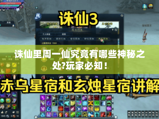 诛仙里周一仙究竟有哪些神秘之处?玩家必知！