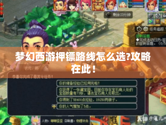 梦幻西游押镖路线怎么选?攻略在此! 梦幻西游押镖路线怎么选?攻略在此!