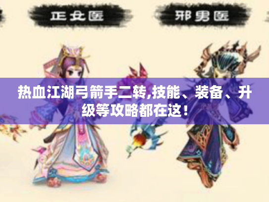 热血江湖弓箭手二转,技能、装备、升级等攻略都在这！