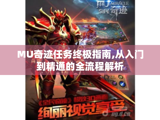 MU奇迹任务终极指南,从入门到精通的全流程解析 MU奇迹任务终极指南,从入门到精通的全流程解析
