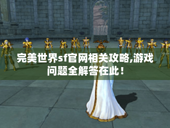 完美世界sf官网相关攻略,游戏问题全解答在此! 完美世界sf官网相关攻略,游戏问题全解答在此!