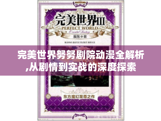 完美世界努努剧院动漫全解析,从剧情到实战的深度探索 完美世界努努剧院动漫全解析,从剧情到实战的深度探索