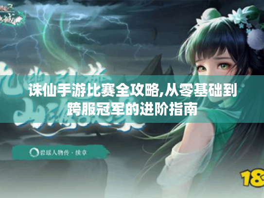 诛仙手游比赛全攻略,从零基础到跨服冠军的进阶指南 诛仙手游比赛全攻略,从零基础到跨服冠军的进阶指南