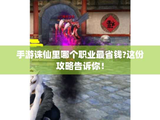 手游诛仙里哪个职业最省钱?这份攻略告诉你! 手游诛仙里哪个职业最省钱?这份攻略告诉你!