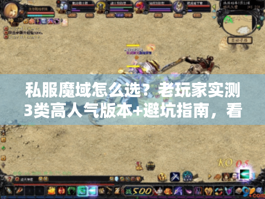 私服魔域怎么选?老玩家实测3类高人气版本+避坑指南,看完直接上手 私服魔域怎么选?老玩家实测3类高人气版本+避坑指南,看完直接上手