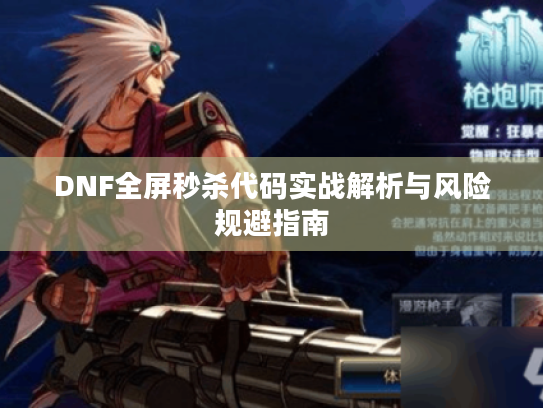 DNF全屏秒杀代码实战解析与风险规避指南 DNF全屏秒杀代码实战解析与风险规避指南