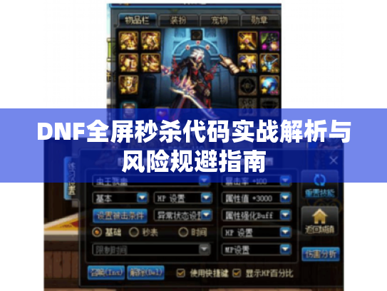 DNF全屏秒杀代码实战解析与风险规避指南 DNF全屏秒杀代码实战解析与风险规避指南