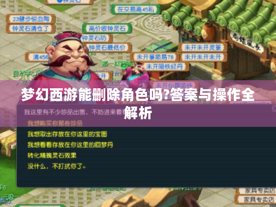 梦幻西游能删除角色吗?答案与操作全解析 梦幻西游能删除角色吗?答案与操作全解析