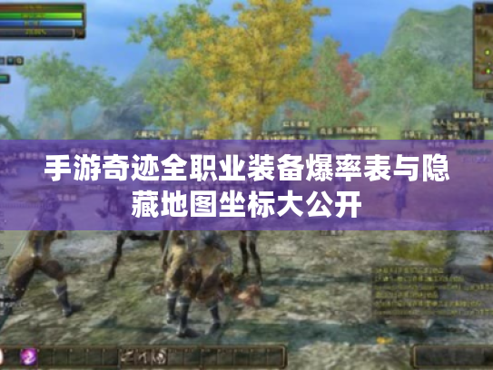手游奇迹全职业装备爆率表与隐藏地图坐标大公开 手游奇迹全职业装备爆率表与隐藏地图坐标大公开