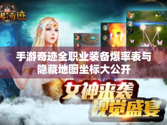 手游奇迹全职业装备爆率表与隐藏地图坐标大公开 手游奇迹全职业装备爆率表与隐藏地图坐标大公开
