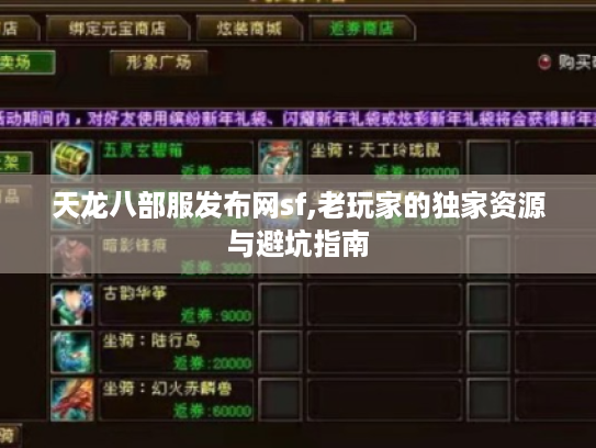 天龙八部服发布网sf,老玩家的独家资源与避坑指南 天龙八部服发布网sf,老玩家的独家资源与避坑指南
