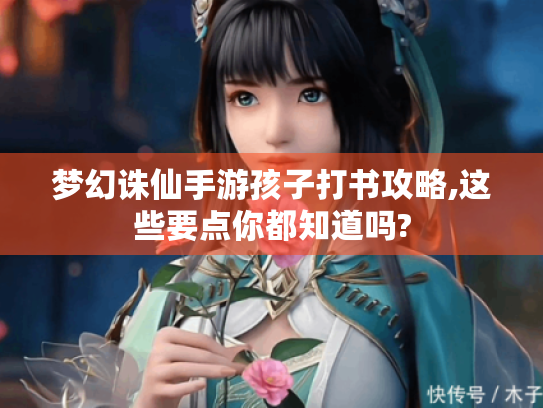 梦幻诛仙手游孩子打书攻略,这些要点你都知道吗?