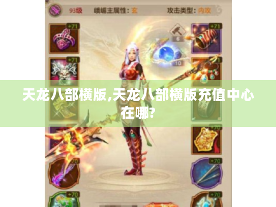 天龙八部横版,天龙八部横版充值中心在哪?