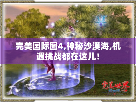 完美国际图4,神秘沙漠海,机遇挑战都在这儿! 完美国际图4,神秘沙漠海,机遇挑战都在这儿!