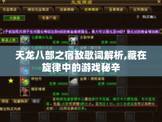 天龙八部之宿敌歌词解析,藏在旋律中的游戏秘辛 天龙八部之宿敌歌词解析,藏在旋律中的游戏秘辛