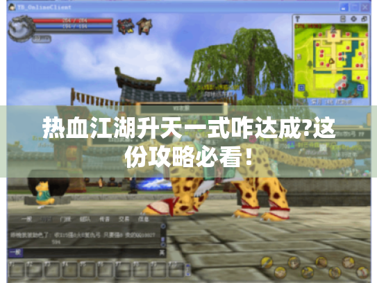 热血江湖升天一式咋达成?这份攻略必看! 热血江湖升天一式咋达成?这份攻略必看!