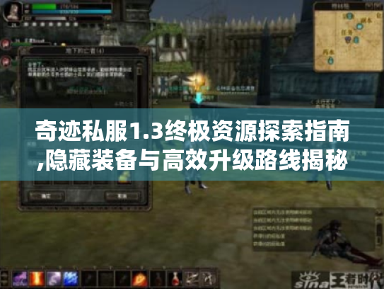 奇迹私服1.3终极资源探索指南,隐藏装备与高效升级路线揭秘 奇迹私服1.3终极资源探索指南,隐藏装备与高效升级路线揭秘
